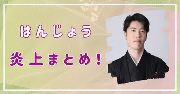 はんじょうの炎上まとめ!情報商材やカルテルとの疑惑がヤバすぎる