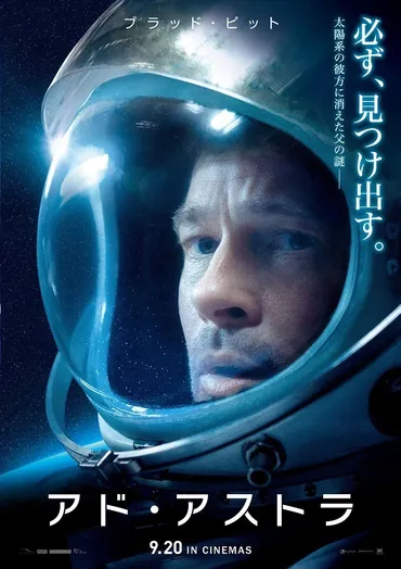 映画『アド・アストラ』ブラッド・ピット主演&製作、行方不明となった父の謎を追うスペース・アクション