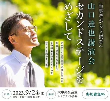 アルコール依存症と向き合う山口達也の講演会は写真撮影OK、動画NG