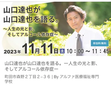 山口達也が山口達也を語る~人生の光と影、そしてアルコール依存症~』に参加して デジタルキャリアラボ 就労継続支援ブログ