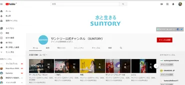 サントリーのYouTubeマーケティング戦略は成功している？その戦略とは！？