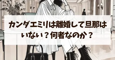 カンダエミリは離婚して旦那はいない？何者なのか詳しく！ 