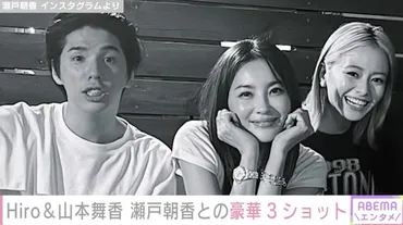 マイファスHiro(31)&山本舞香(27)「初めましてっ」瀬戸朝香(48)との豪華プライベートショットに反響「全員美しすぎます」(ABEMA TIMES)