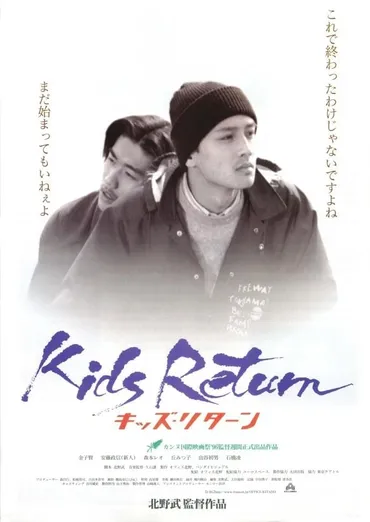 キッズ・リターン : 作品情報・キャスト・あらすじ 