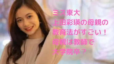 上田彩瑛の母親の教育がすごい！教員で大学院卒？父親の職業や家族構成、兄弟は？ 