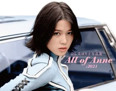 先着77名限定直筆サイン入り】ウルトラセブン「ひし美ゆり子写真集 All of Anne：2021」貴重PHOTOを集大成した伝説の写真集 が新仕様で復刊！