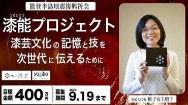 三笠宮家の彬子さまが発起人のクラファンがスタート!能登半島地震で傷ついた漆文化の支援を…目標金額は400万円