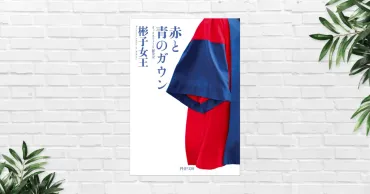 書評/感想】赤と青のガウン オックスフォード留学記(彬子女王) 笑いあり、失敗あり。飾らない体験記が話題に。お人柄がにじみ出る!