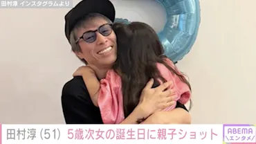 自宅が豪邸すぎる゛と話題・田村淳（51）、5歳の誕生日を迎えた次女が抱きつく親子ショット（ABEMA TIMES） 