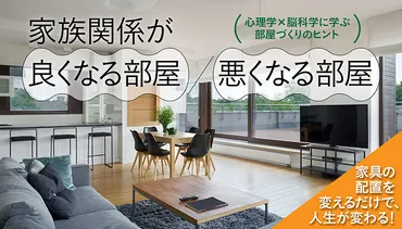 家具の向き」を変えるだけ！家庭円満になる空間づくり 