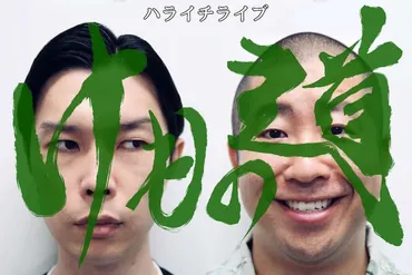 伊集院光がハライチライブ「けもの道」のゲストに決定 