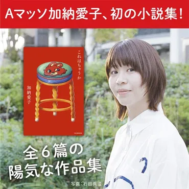 Aマッソ加納愛子、初の小説集『これはちゃうか』発売！