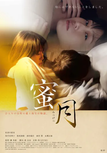 映画『蜜月』は公開中止へ 監督による性被害の告発受け 
