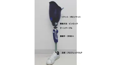 高活動者向け大腿義足処方例と大腿義足ソケットの処方方針