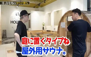 400万の自宅サウナを即決購入!? 田村淳さんの自宅サウナ購入企画はサウナー必見!