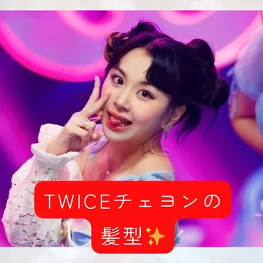 TWICE チェヨンの真似したい髪型&メイク9選。 美容師が教えるオーダーの仕方＆スタイリング方法。 