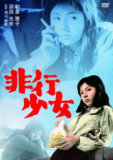 非行少女の上映スケジュール・映画情報