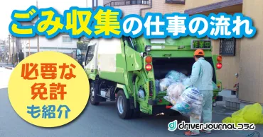 ゴミ収集作業員ってどんな仕事？給料や1日の流れ、やりがいについて解説？ゴミ収集作業員の仕事内容と給料事情