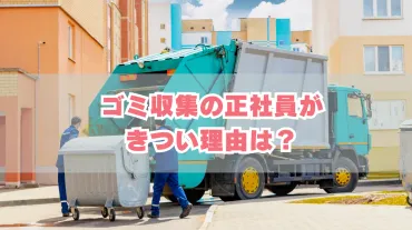 ゴミ収集ドライバーがきつい理由は？働くメリットも解説