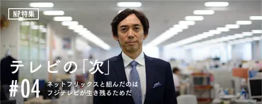 ネットフリックスと組んだのは、フジテレビが生き残るためだ