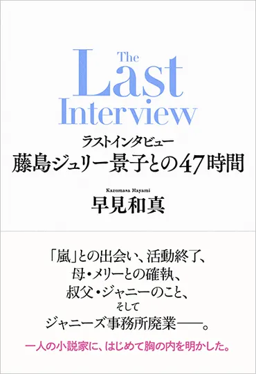 「ラストインタビュー藤島ジュリー景子との47時間」から読み解く旧ジャニーズ事務所の真実とは？ジュリー氏の告白本と、揺れるジャニーズ事務所の現在