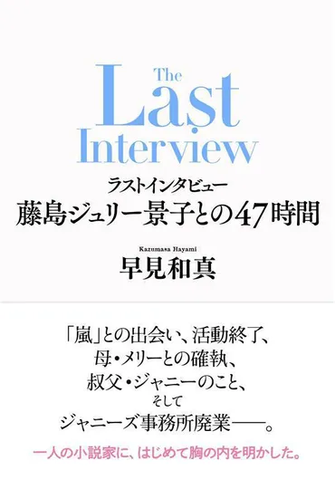 嵐を手がけた元ジャニーズ事務所社長・藤島ジュリー景子が今の思い語るインタビュー本発売 
