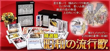 精選盤・昭和の流行歌 