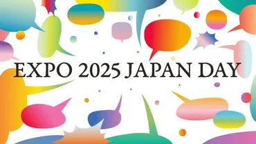 万博 ナショナルデー 日本】完全ガイド！パレード時間・観覧場所・視聴方法を徹底解説 