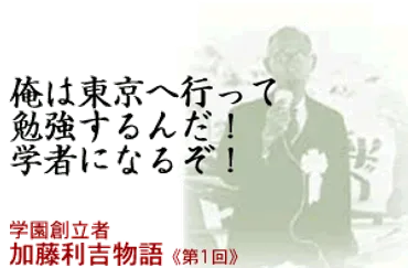 学園創立者 加藤利吉先生物語