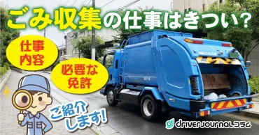 ごみ収集の仕事はキツイ?仕事内容や必要な免許・年収などをご
