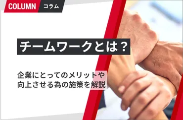 チームワークとは？企業にとってのメリットや向上させる為の施策を解説 