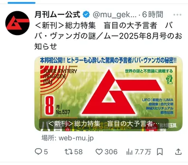 月刊ムー炎上？編集長ブロック騒動の真相とは？月刊ムー編集部、差別的リポストと編集長の政治的スタンスが波紋を呼ぶ