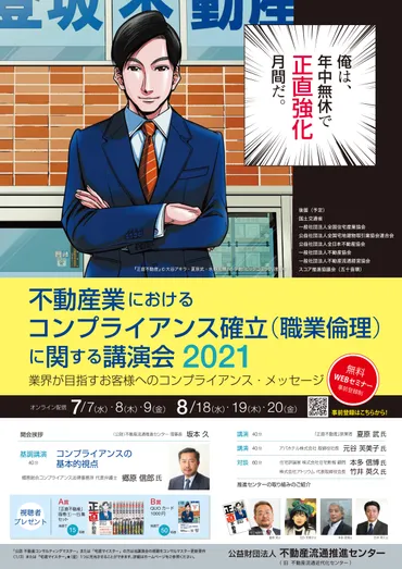 不動産流通推進センター「『不動産業におけるコンプライアンス(職業倫理)確立に関する講演会2021~業界が目指すお客様へのコンプライアンス・メッセージ~』の開催について」