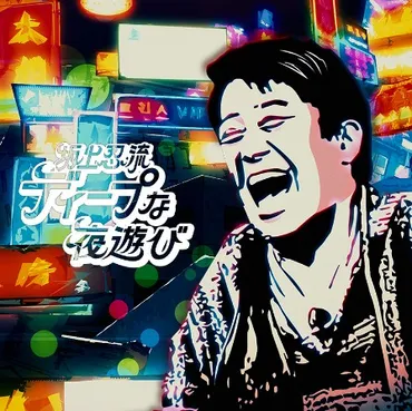 C&R社制作 Amazonプライム・ビデオ『坂上忍流ディープな夜遊び』 企画・演出の麻生裕久さんにインタビュー