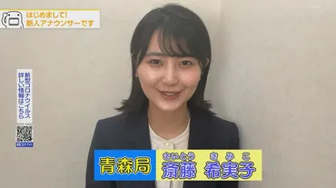 斎藤希実子アナウンサーってどんな人？経歴や魅力に迫る！(気になる？)NHKの若手アナウンサー斎藤希実子アナの知られざる素顔