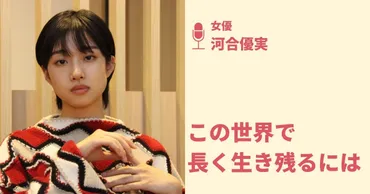 頼る実力も経験もなかった」河合優実の、過去の自分に答えをもらう仕事論 