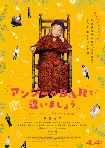 映画『アンジーのBARで逢いましょう』主演：草笛光子 4月4日（金）公開