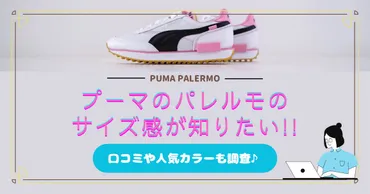 プーマのパレルモのサイズ感が知りたい!!口コミや人気カラーも調査♪ 