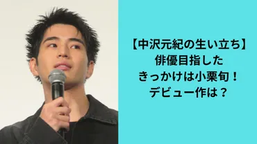 中沢元紀、俳優としての軌跡と未来：『あんぱん』での千尋役から、今後の活躍に期待？中沢元紀、俳優としての成長と挑戦