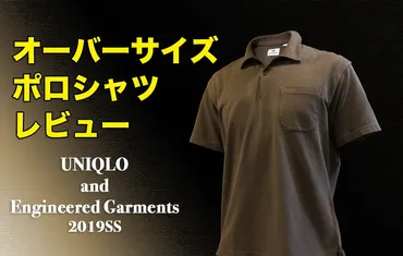 レビュー】ユニクロ＆エンジニアドガーメンツのオーバーサイズポロシャツを買ってみた
