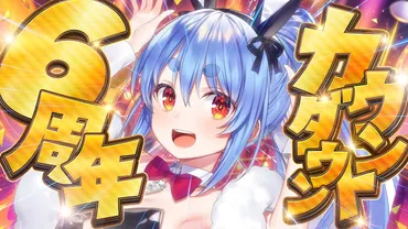 ホロライブ】兎田ぺこら、6周年カウントダウン配信で記念ライブ延期理由を告白。技術的問題で「クオリティを下げたくない」思いから延期決定、代わりにマミーとのコラボ配信を実施へ  