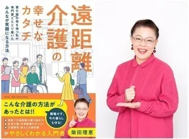 柴田理恵さんの『遠距離介護の幸せなカタチ』とは？介護、高齢者、地域との繋がりについて柴田理恵さんの『遠距離介護の幸せなカタチ』出版記念