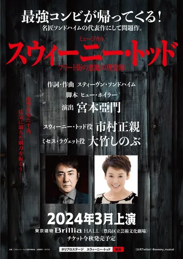 【宮本亞門、市村正親、大竹しのぶ】ミュージカル『スウィーニー・トッド フリート街の悪魔の理髪師』が2024年3月に再演決定！【コメントあり】 