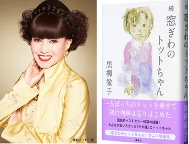 国民的ベストセラー『窓ぎわのトットちゃん』 42年ぶりの続編が刊行!
