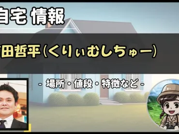 有田哲平の豪邸はどこ？池田山高級住宅街から別荘計画まで徹底調査！(笑)？都内高級住宅街の豪邸巡り：3億円の家と別荘計画
