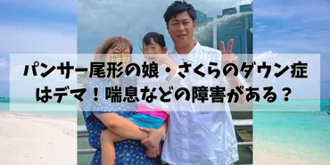 尾形貴弘さんの愛娘、さくらちゃんの成長記録！喘息やアレルギー、そして家族の絆とは？尾形貴弘さん愛娘、さくらちゃんの健康と家族の日常