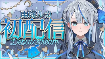 雨海ルカ旋風！沙花叉クロヱ転生説？デビューから話題沸騰！(？)個人勢VTuber雨海ルカ、怒涛のデビュー！