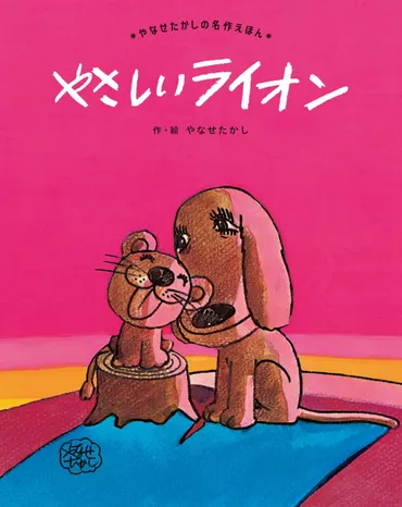 定番絵本『やさしいライオン』の内容紹介(あらすじ)