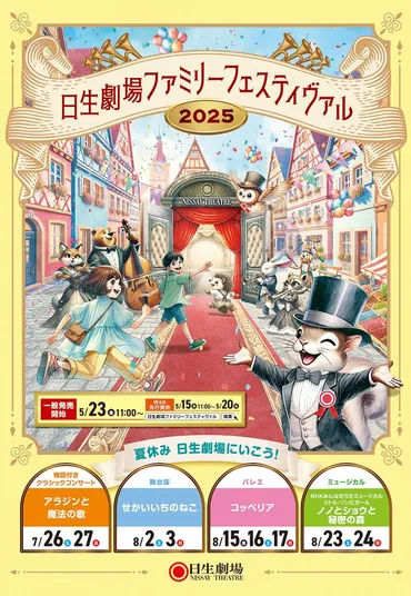 夏休みに本格的な舞台芸術を「日生劇場ファミリーフェスティヴァル」が今年も開催