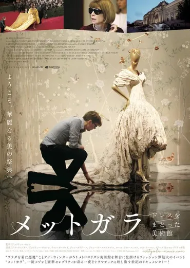 ファッション、美術ファン必見のドキュメンタリー「メットガラ」予告編 : 映画ニュース